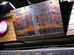 -巧云大馄饨(南阴阳营总店)