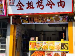 -金姐烤冷面(大沙泥街店)