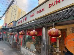 -宝源饺子(麦子店街店)