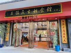 门面-三镇民生甜食馆(胜利街总店)