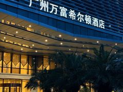 -广州万富希尔顿酒店-感趣自助餐厅·生蚝海鲜刺身