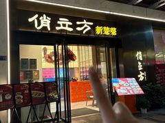 -俏立方·15年新楚菜