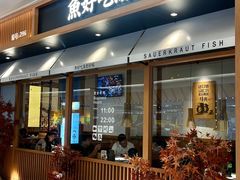 -江渔儿酸菜鱼·拔草餐厅(虎门君乐汇店)
