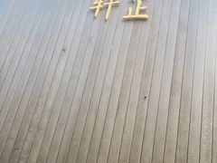 -觀芷隐轩