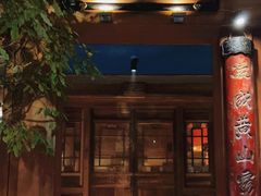 门面-小吊梨汤·北京菜(香山店)