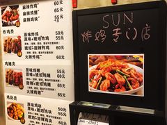菜单-SUN炸鸡专门店(西塔总店)