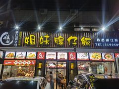 -姐妹鸭仔饭店(湾南路店)