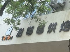 -甜嘟嘟烘焙坊(舒城路店)
