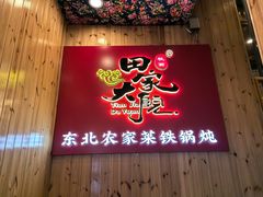 -田家大院东北农家菜铁锅炖(西安总店)