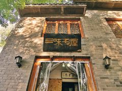 -三味书屋(复兴门内大街店)