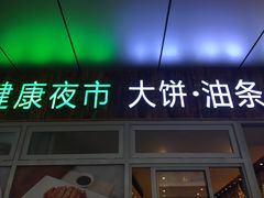 门面-弄堂咪道-饭香·面香·馄饨香(钦州北路田尚坊店)