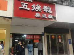 -五娭毑臭豆腐(黄兴南路店)