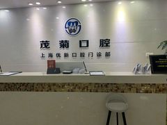 -茂菊口腔连锁(浦东南路店)