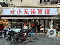 -小无锡面馆