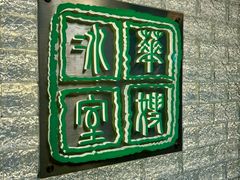 -华嫂冰室(湾仔店)