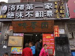 -高记清香园绝味不翻汤