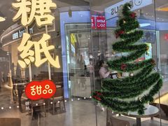 -糖纸甜品(印象城店)