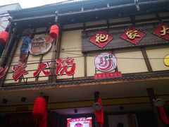 门面-袍家大院重庆火锅(文安路店)