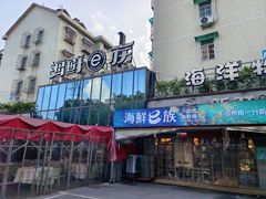 -海鲜e族(马王堆店)