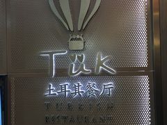 -TUK土耳其餐厅·下午茶(卢湾店)