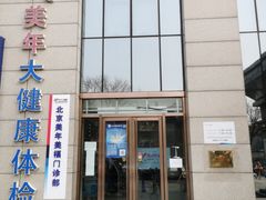 -美年大健康体检中心(牡丹园分院)