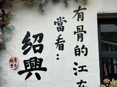 -绍兴书圣故里景区