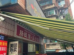 -黔肠旺面馆(八鸽岩店)