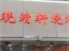门面-晓靖轩烧烤(沙河风情店)