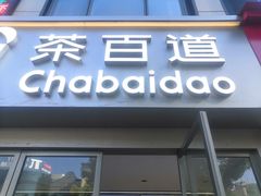 -茶百道(沃格时尚街店)