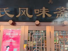 -柴氏风味斋(甘家口店)