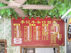 -李记牛杂店(建设一街店)