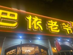 门面-巴依老爷新疆美食(魏公村店)