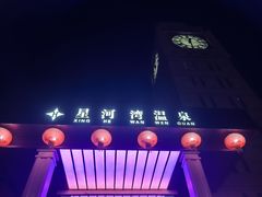 -星河湾温泉洗浴酒店