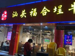 门面-汕头福合埕牛肉火锅店(花蕾路店)