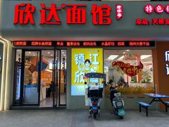 -欣达面馆(天桥支路店)