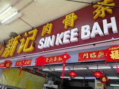 大堂-新记肉骨茶