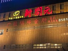 -新开元大酒店(杭州大关店)
