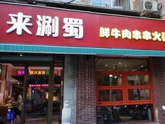 -来涮蜀鲜货火锅串串香(菜市口店)