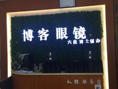 -博客眼镜(大学城店)