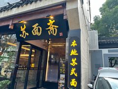 -苏州老字号·苏面斋·秃黄油·三虾面苏式面馆