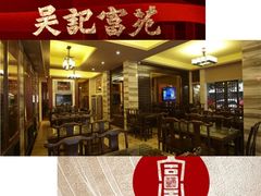 -吴记富苑(朝阳店)