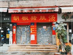 门面-胡椒猪肚汤(康王店)