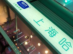 -上海哈尔滨食品厂(合生汇店)