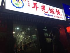 -潘国仙耳光馄饨(黄家阙路店)