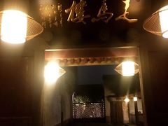 门面-走马楼饭庄(慈城古县城店)