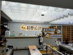 -超鹿运动(五四路恒力城店)