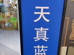 -天真蓝照相馆(龙华天虹购物中心店)