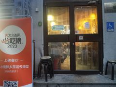 -蜗牛小馆醉乡民谣云南菜(惠新西里店)