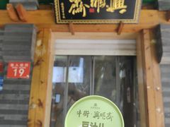 -年记·兴顺斋 牛街清真熟食小吃店