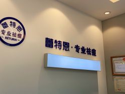 -蕾特恩专业祛痘国际连锁